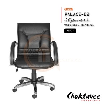 เก้าอี้ผู้บริหารพนักพิงต่ำ รุ่น PALACE-02