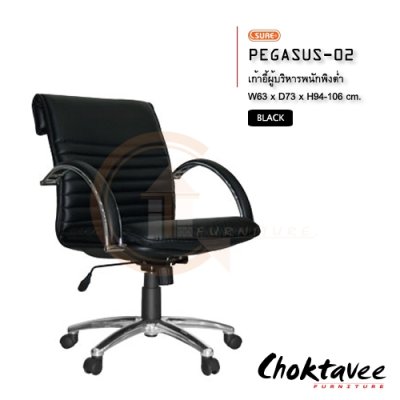 เก้าอี้ผู้บริหารพนักพิงต่ำ รุ่น PEGASUS-02