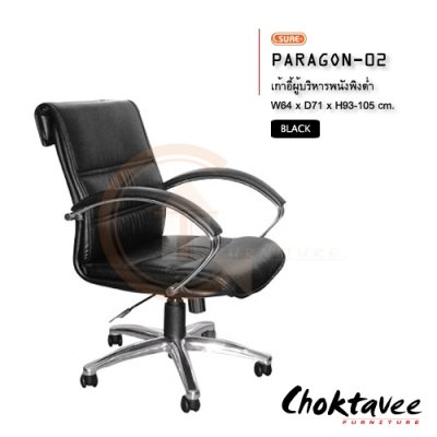 เก้าอี้ผู้บริหารพนักพิงต่ำ รุ่น PARAGON-02