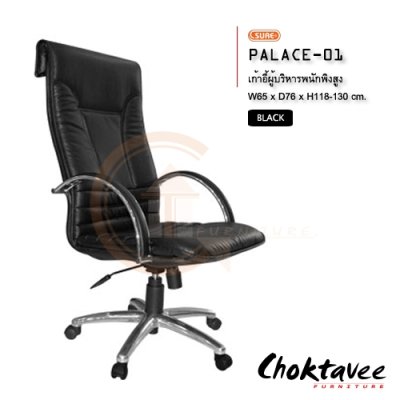 เก้าอี้ผู้บริหารพนักพิงสูง รุ่น PALACE-01