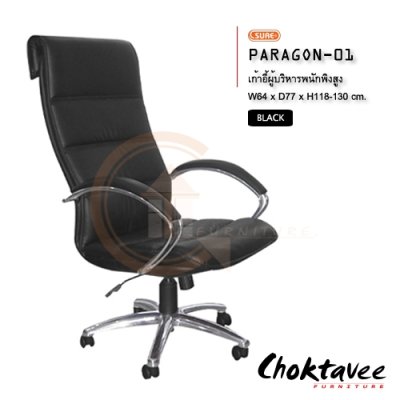 เก้าอี้ผู้บริหารพนักพิงสูง รุ่น PARAGON-01