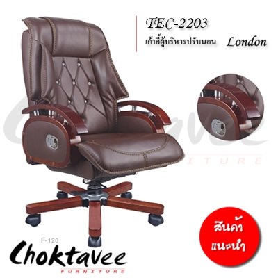 เก้าอี้ผู้บริหารหนัง PU รุ่น London (ลอนดอน)
