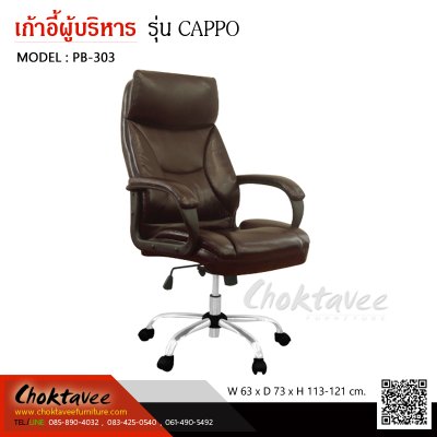 เก้าอี้ผู้บริหารหนัง PU รุ่น CAPPO