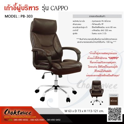 เก้าอี้ผู้บริหารหนัง PU รุ่น CAPPO