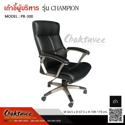 เก้าอี้ผู้บริหารหนัง PU รุ่น CHAMPION