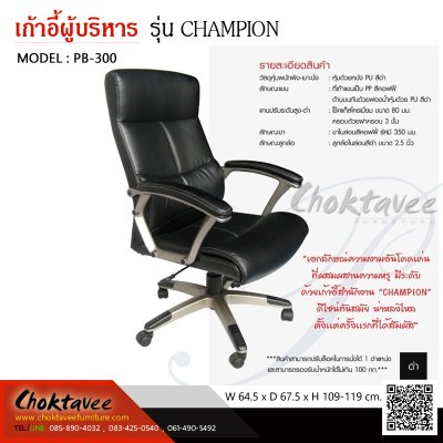 เก้าอี้ผู้บริหารหนัง PU รุ่น CHAMPION