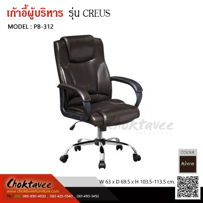 เก้าอี้ผู้บริหารหนัง PU รุ่น CREUS