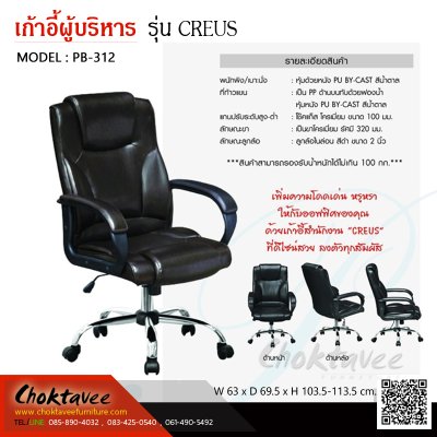 เก้าอี้ผู้บริหารหนัง PU รุ่น CREUS