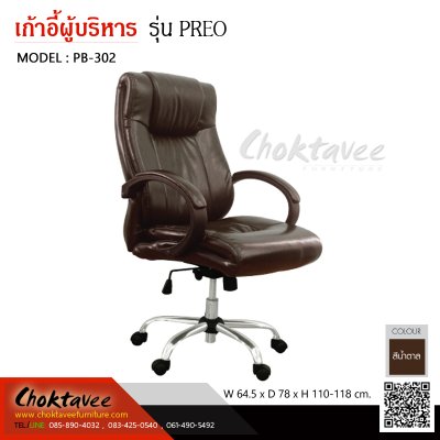 เก้าอี้ผู้บริหารหนัง PU รุ่น PREO