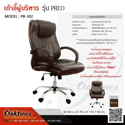 เก้าอี้ผู้บริหารหนัง PU รุ่น PREO