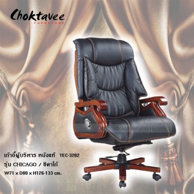 เก้าอี้ผู้บริหารหนังแท้ รุ่น Chicago (ชิคาโก้)