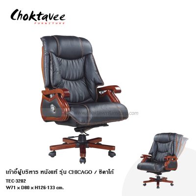 เก้าอี้ผู้บริหารหนังแท้ รุ่น Chicago (ชิคาโก้)
