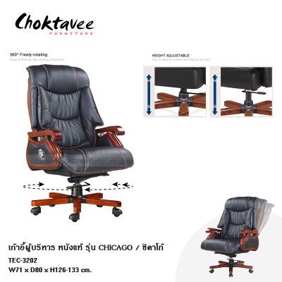 เก้าอี้ผู้บริหารหนังแท้ รุ่น Chicago (ชิคาโก้)