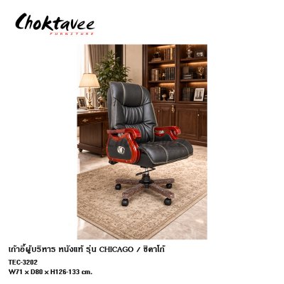 เก้าอี้ผู้บริหารหนังแท้ รุ่น Chicago (ชิคาโก้)