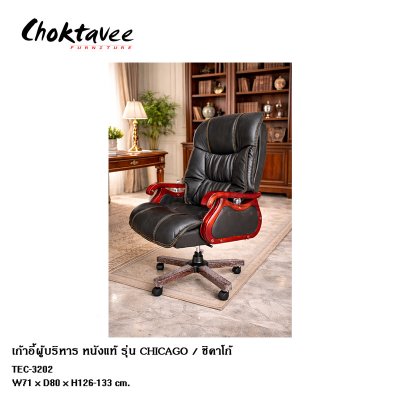เก้าอี้ผู้บริหารหนังแท้ รุ่น Chicago (ชิคาโก้)