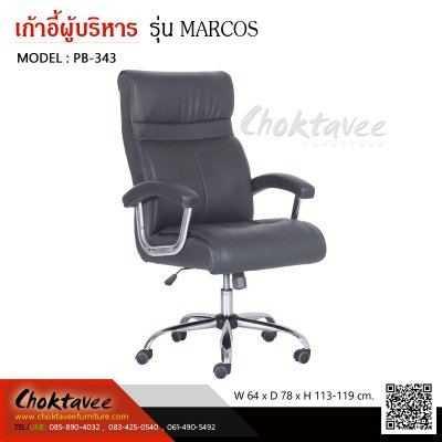 เก้าอี้ผู้บริหารเบาะหนัง รุ่น MARCOS