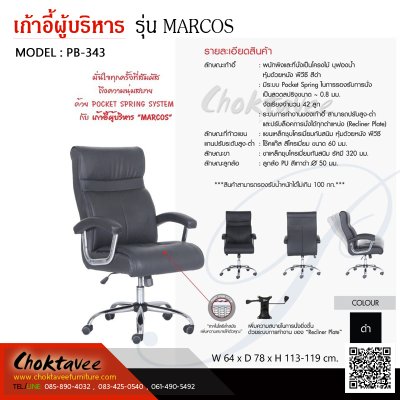 เก้าอี้ผู้บริหารเบาะหนัง รุ่น MARCOS