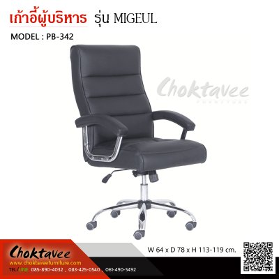 เก้าอี้ผู้บริหารเบาะหนัง รุ่น MIGEUL