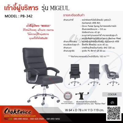 เก้าอี้ผู้บริหารเบาะหนัง รุ่น MIGEUL