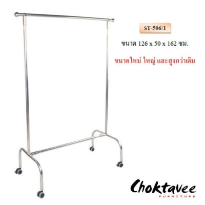 ราวตากผ้าสแตนเลสเดี่ยวตรง
