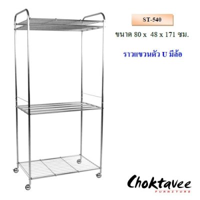 ราวตากผ้าสแตนเลสตัว U