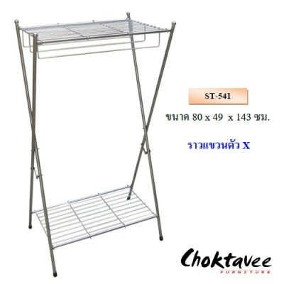 ราวตากผ้าสแตนเลสตัว X พับได้