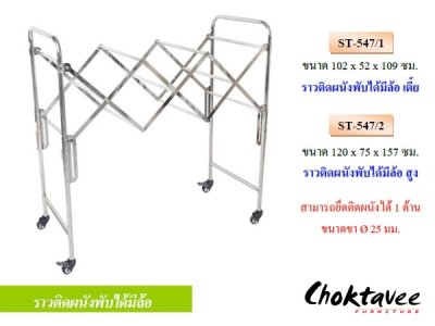 ราวตากผ้าสแตนเลสติดผนังพับได้