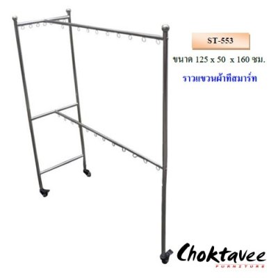 ราวตากผ้าสแตนเลสทีสมาร์ท