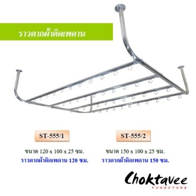 ราวตากผ้าสแตนเลสติดเพดาน