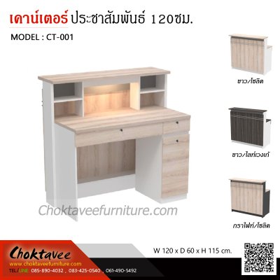 เคาน์เตอร์ประชาสัมพันธ์ 120ซม.