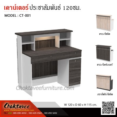 เคาน์เตอร์ประชาสัมพันธ์ 120ซม.