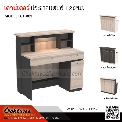 เคาน์เตอร์ประชาสัมพันธ์ 120ซม.