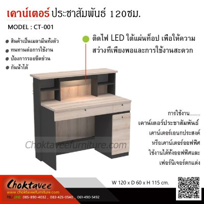 เคาน์เตอร์ประชาสัมพันธ์ 120ซม.