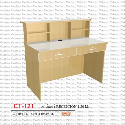 เคาน์เตอร์ประชาสัมพันธ์ RECEPTION 120ซม.