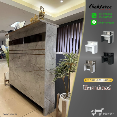 เคาน์เตอร์ประชาสัมพันธ์ ต้อนรับ เก็บเงิน 120ซม.