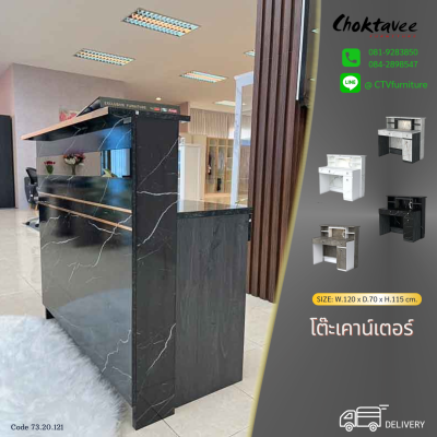 เคาน์เตอร์ประชาสัมพันธ์ ต้อนรับ เก็บเงิน 120ซม.