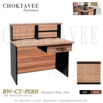 โต๊ะเคาน์เตอร์ประชาสัมพันธ์ 120ซม. 1ลิ้นชัก