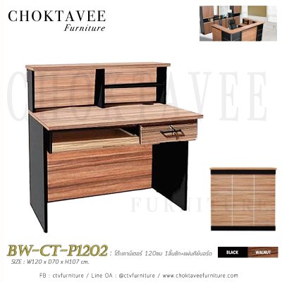 โต๊ะเคาน์เตอร์ประชาสัมพันธ์ 120ซม. 1ลิ้นชัก+แผ่นคีย์บอร์ด