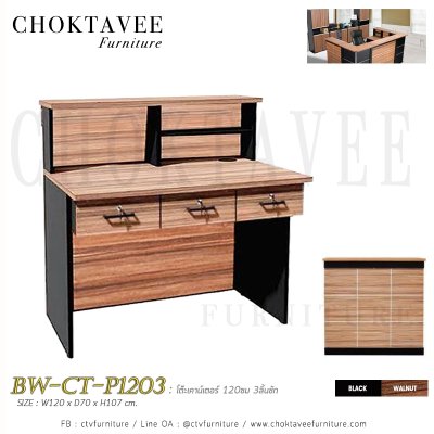 โต๊ะเคาน์เตอร์ประชาสัมพันธ์ 120ซม. 3ลิ้นชัก