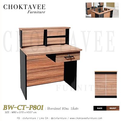 โต๊ะเคาน์เตอร์ประชาสัมพันธ์ 80ซม. 1ลิ้นชัก