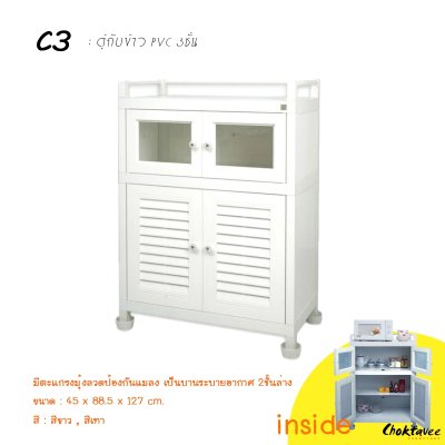 ตู้กับข้าว PVC 3ชั้น