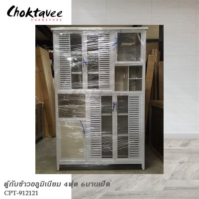 ตู้กับข้าวอลูมิเนียม 4ฟุต 6บานเปิด