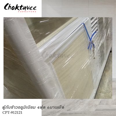 ตู้กับข้าวอลูมิเนียม 4ฟุต 6บานเปิด