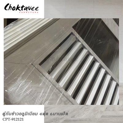 ตู้กับข้าวอลูมิเนียม 4ฟุต 6บานเปิด