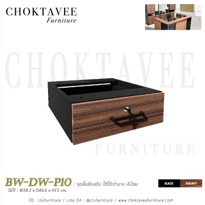 ชุดลิ้นชักเสริม 40ซม. ใต้โต๊ะทำงาน