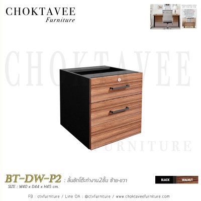 ลิ้นชักโต๊ะทำงาน 2ชั้น ซ้าย-ขวา เมลามีน