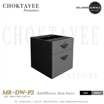 ลิ้นชักโต๊ะทำงาน 2ชั้น ซ้าย-ขวา เมลามีน