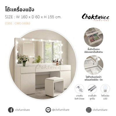 โต๊ะเครื่องแป้ง 160ซม. พร้อมสตูล CWD-16063