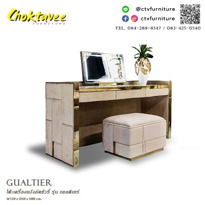 โต๊ะเครื่องแป้ง LUXURY รุ่น กอลติเยร์