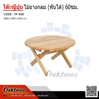 โต๊ะญี่ปุ่นไม้ยางกลม (พับได้) 60ซม.